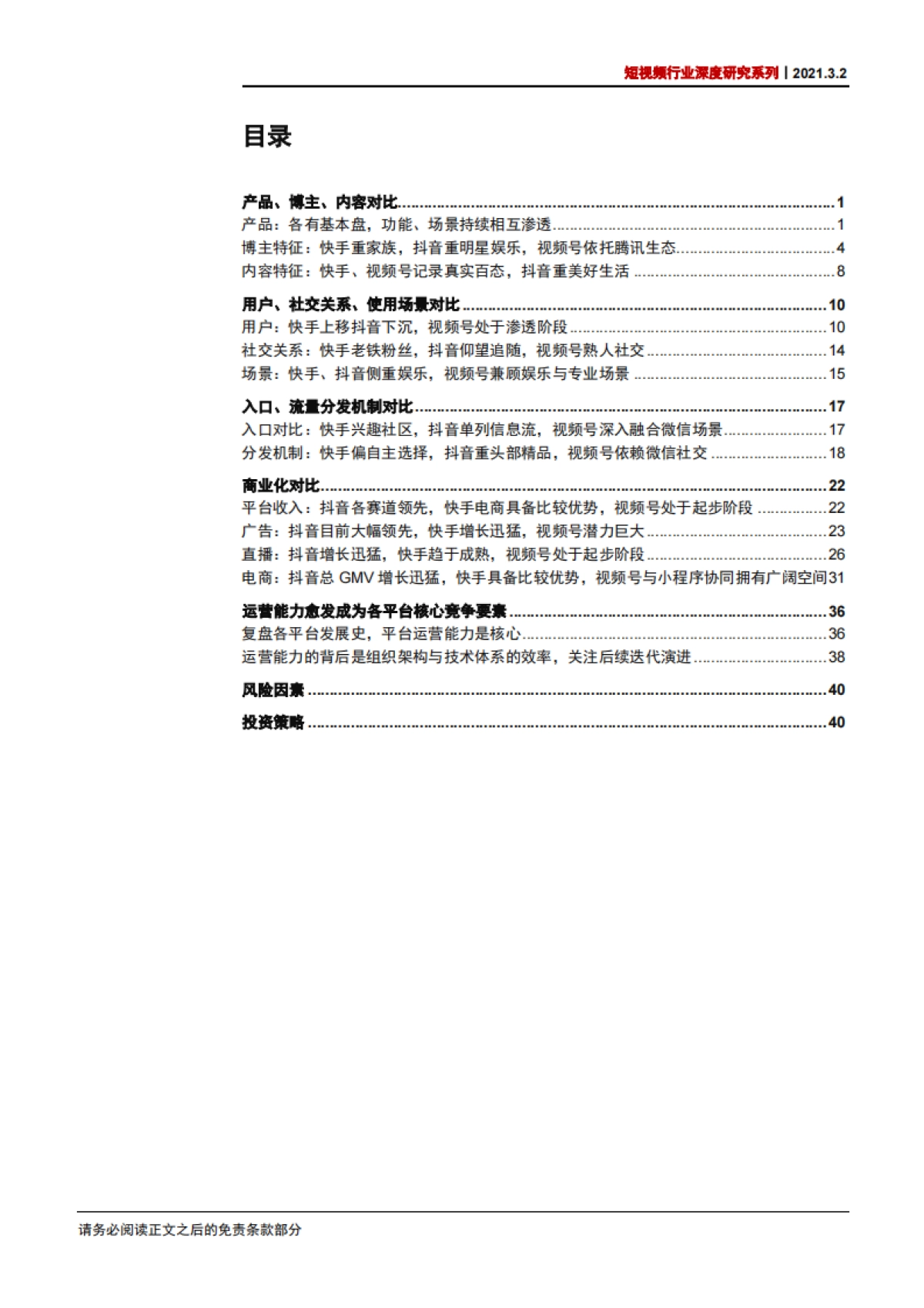 短视频行业深度研究系列：快手、抖音、视频号对比，竞争趋紧，运营体系成关键_第3页