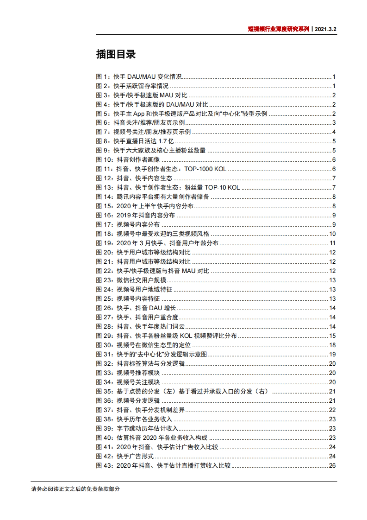 短视频行业深度研究系列：快手、抖音、视频号对比，竞争趋紧，运营体系成关键_第4页