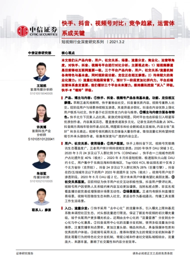短视频行业深度研究系列：快手、抖音、视频号对比，竞争趋紧，运营体系成关键