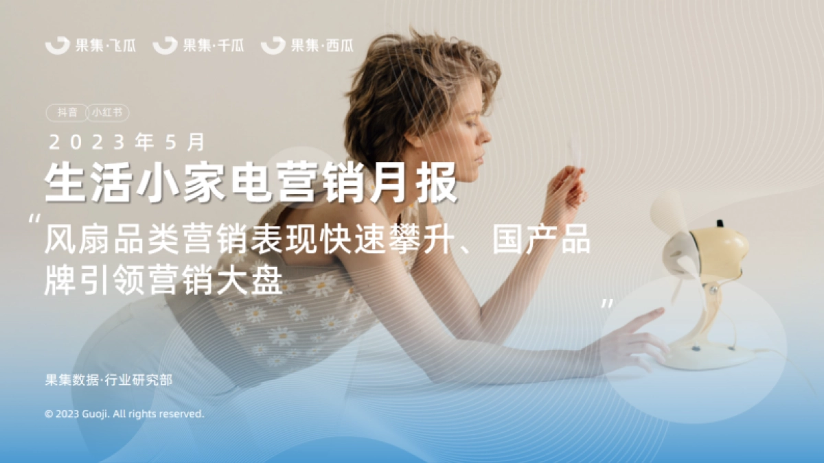 果集：2023年5月生活小家电行业社媒营销分析报告_第1页