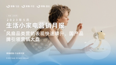 果集：2023年5月生活小家电行业社媒营销分析报告