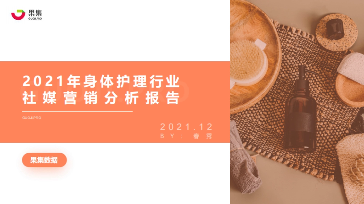 果集数据:2021年身体护理行业社媒营销分析报告-25页_第1页
