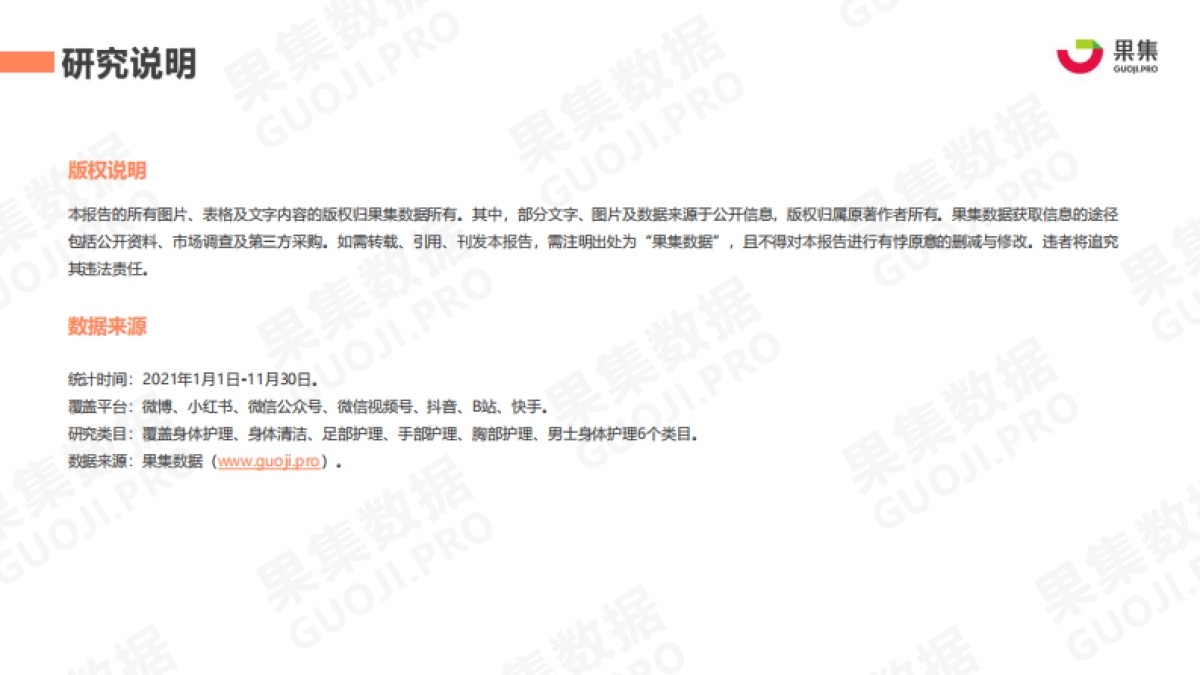 果集数据:2021年身体护理行业社媒营销分析报告-25页_第2页