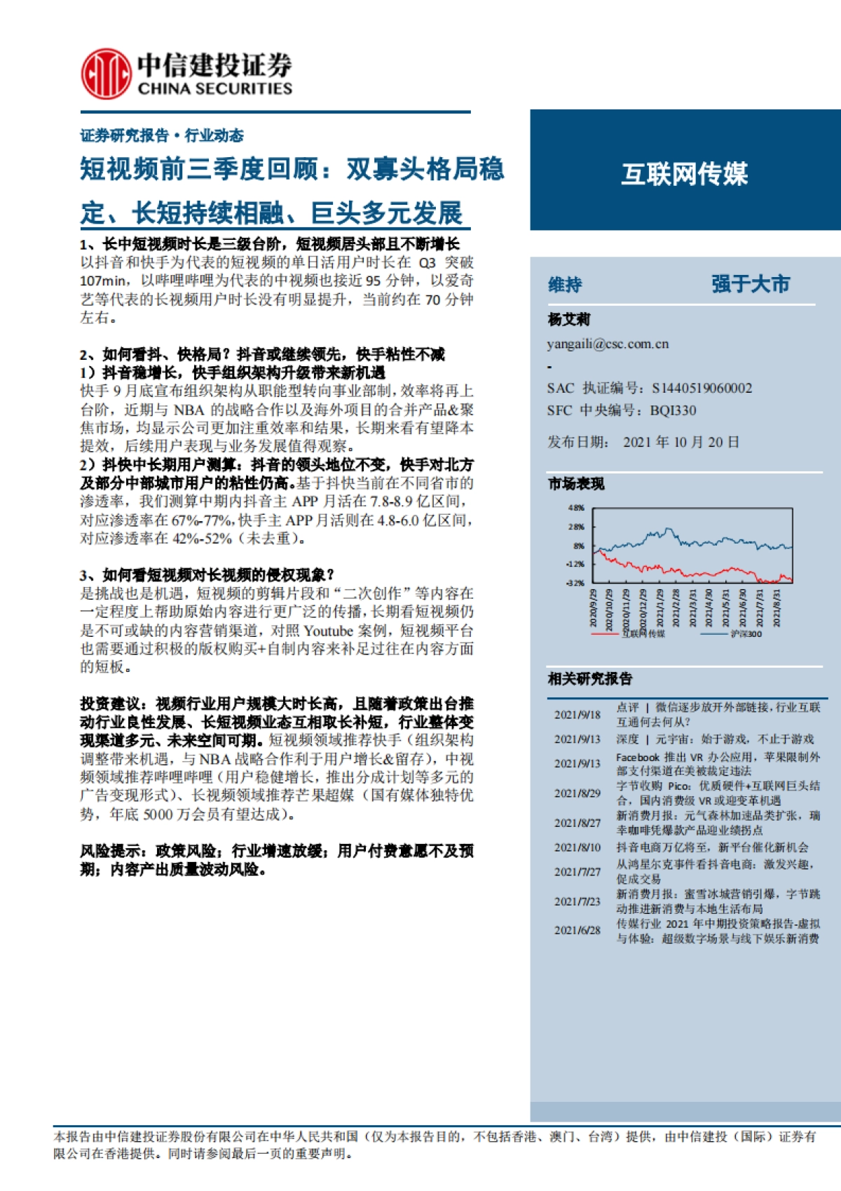互联网传媒行业短视频前三季度回顾：双寡头格局稳定、长短持续相融、巨头多元发展-中信建投_第1页