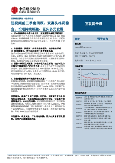 互联网传媒行业短视频前三季度回顾：双寡头格局稳定、长短持续相融、巨头多元发展-中信建投