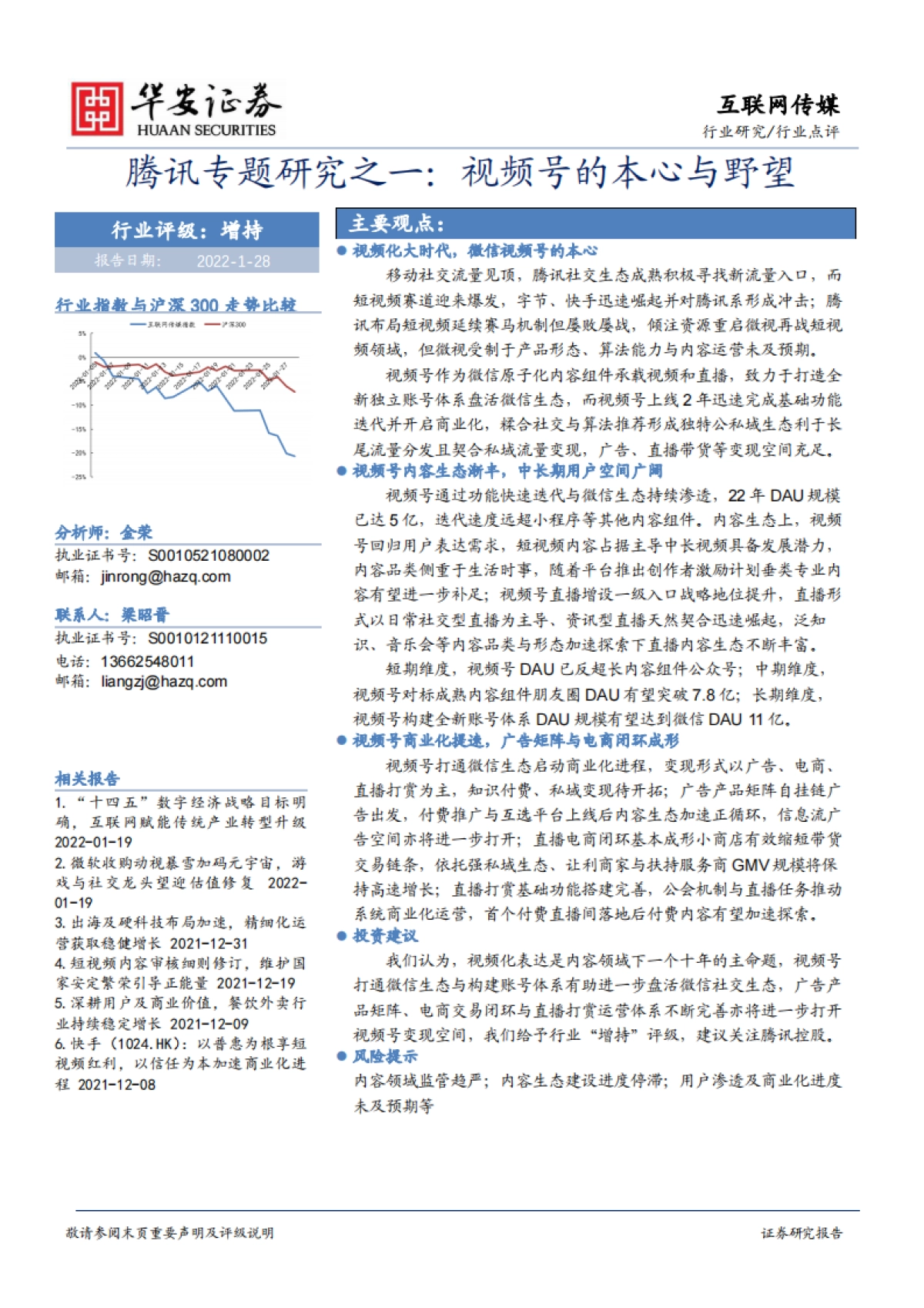 互联网传媒行业腾讯专题研究之一：视频号的本心与野望-华安证券-30页_第1页