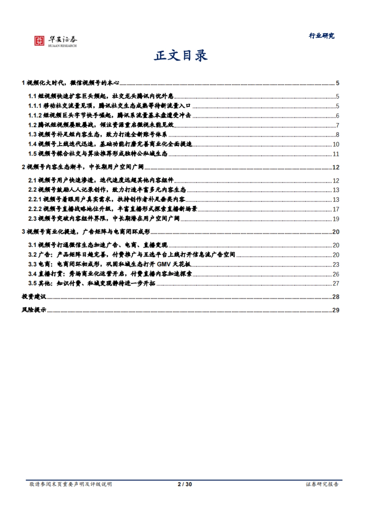 互联网传媒行业腾讯专题研究之一：视频号的本心与野望-华安证券-30页_第2页