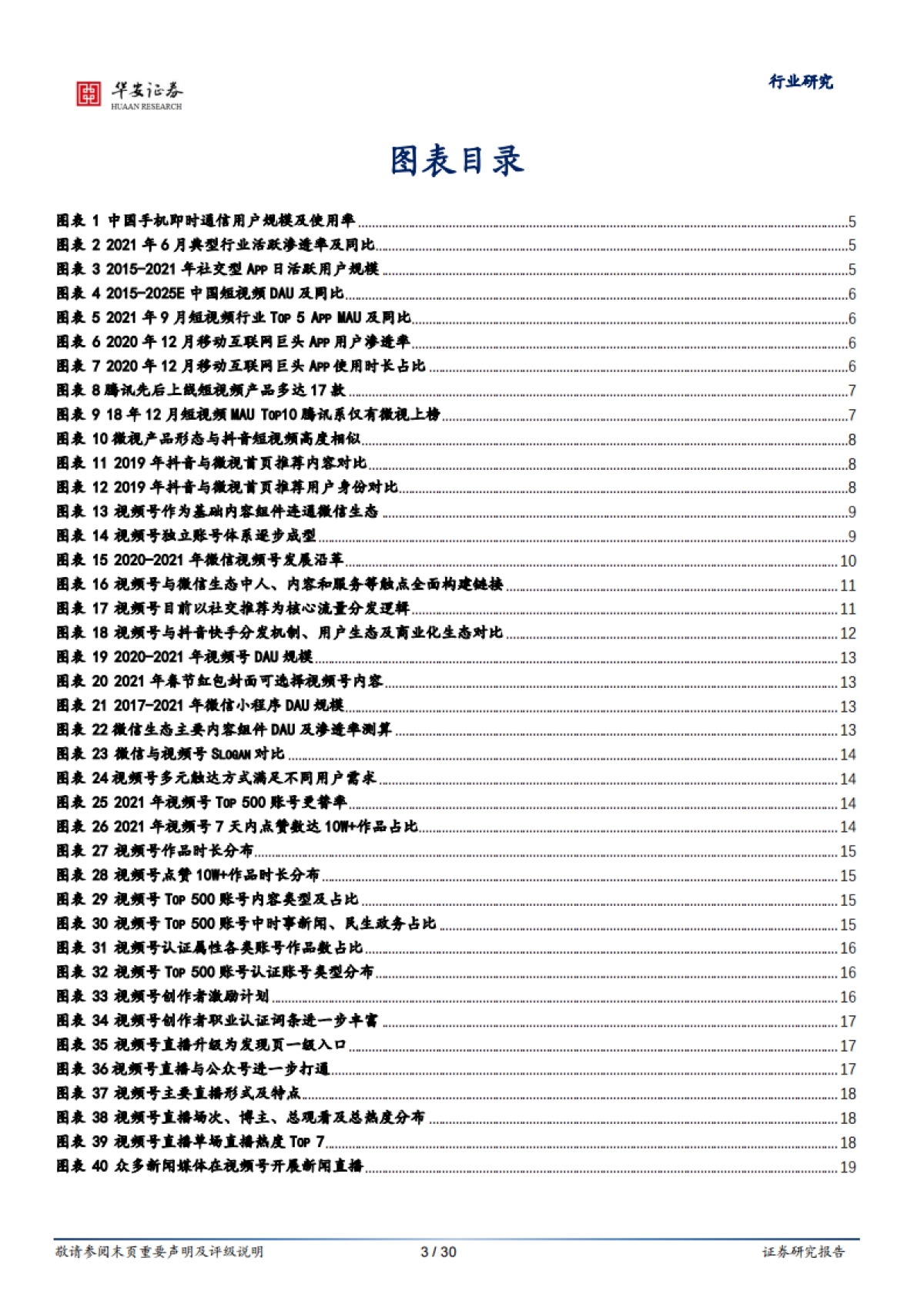互联网传媒行业腾讯专题研究之一：视频号的本心与野望-华安证券-30页_第3页