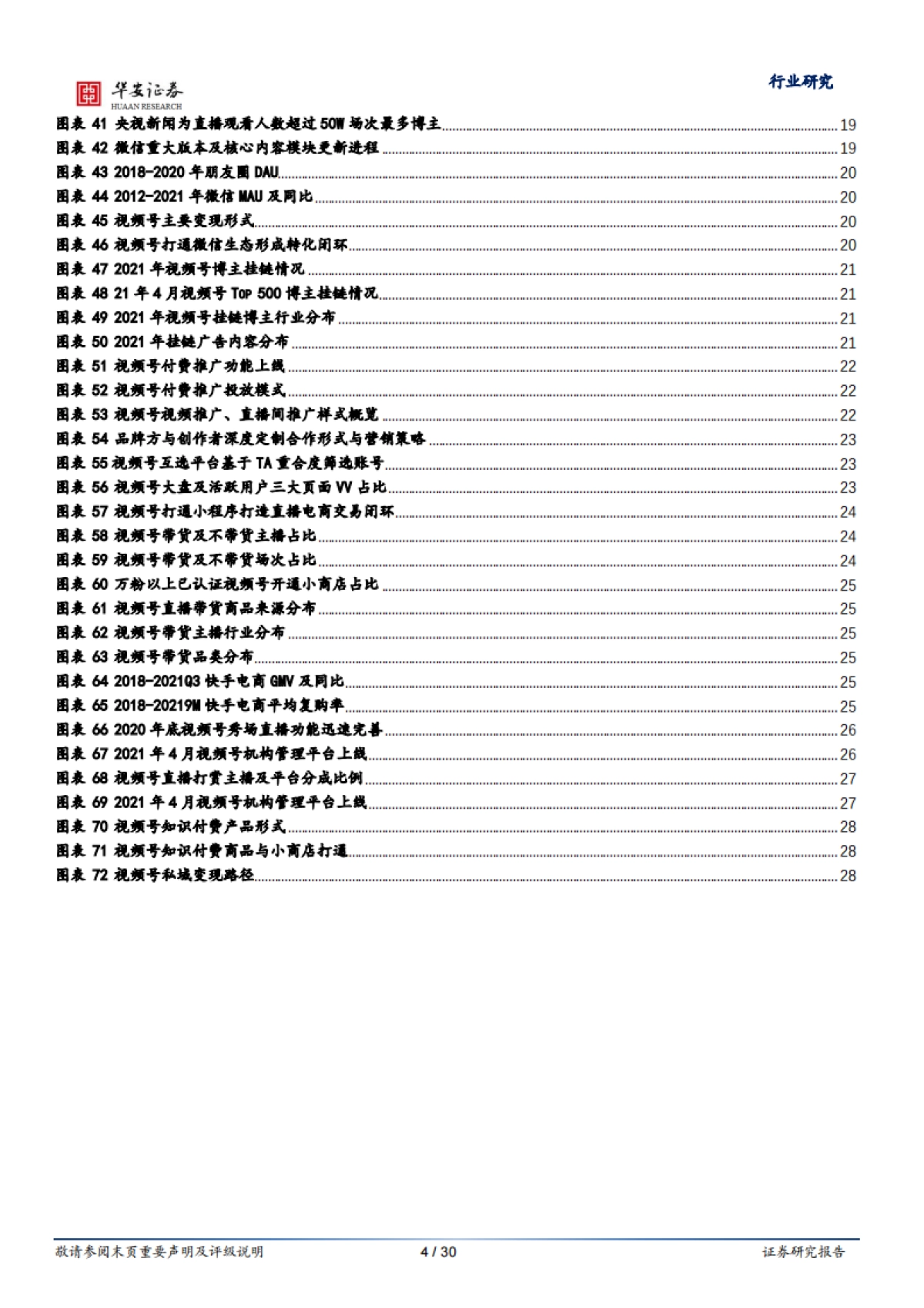 互联网传媒行业腾讯专题研究之一：视频号的本心与野望-华安证券-30页_第4页