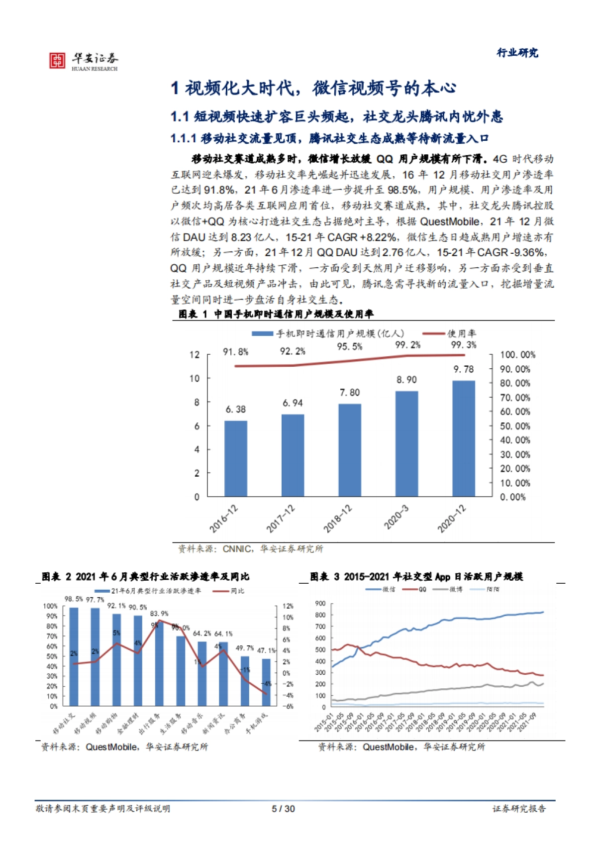 互联网传媒行业腾讯专题研究之一：视频号的本心与野望-华安证券-30页_第5页