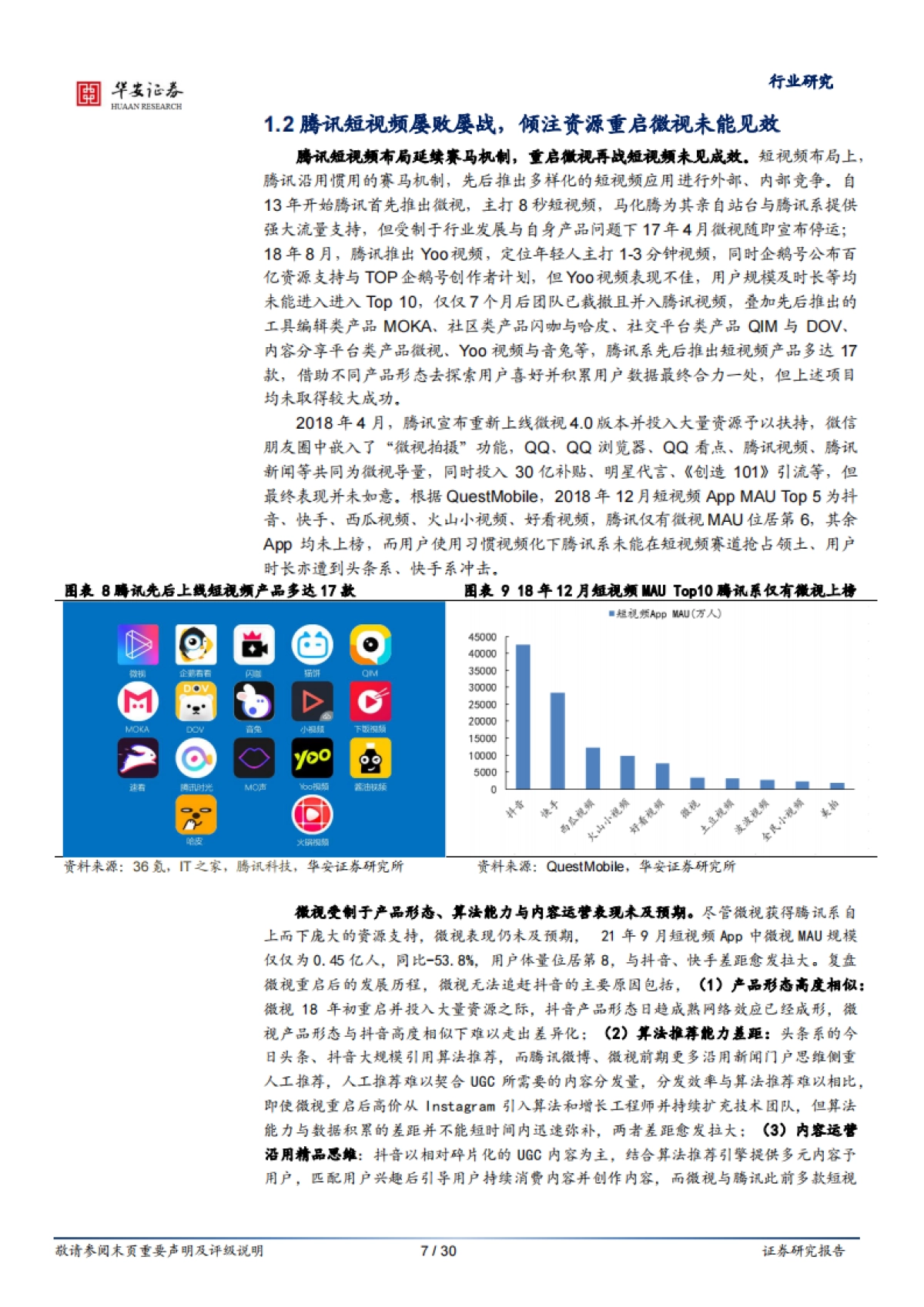 互联网传媒行业腾讯专题研究之一：视频号的本心与野望-华安证券-30页_第7页