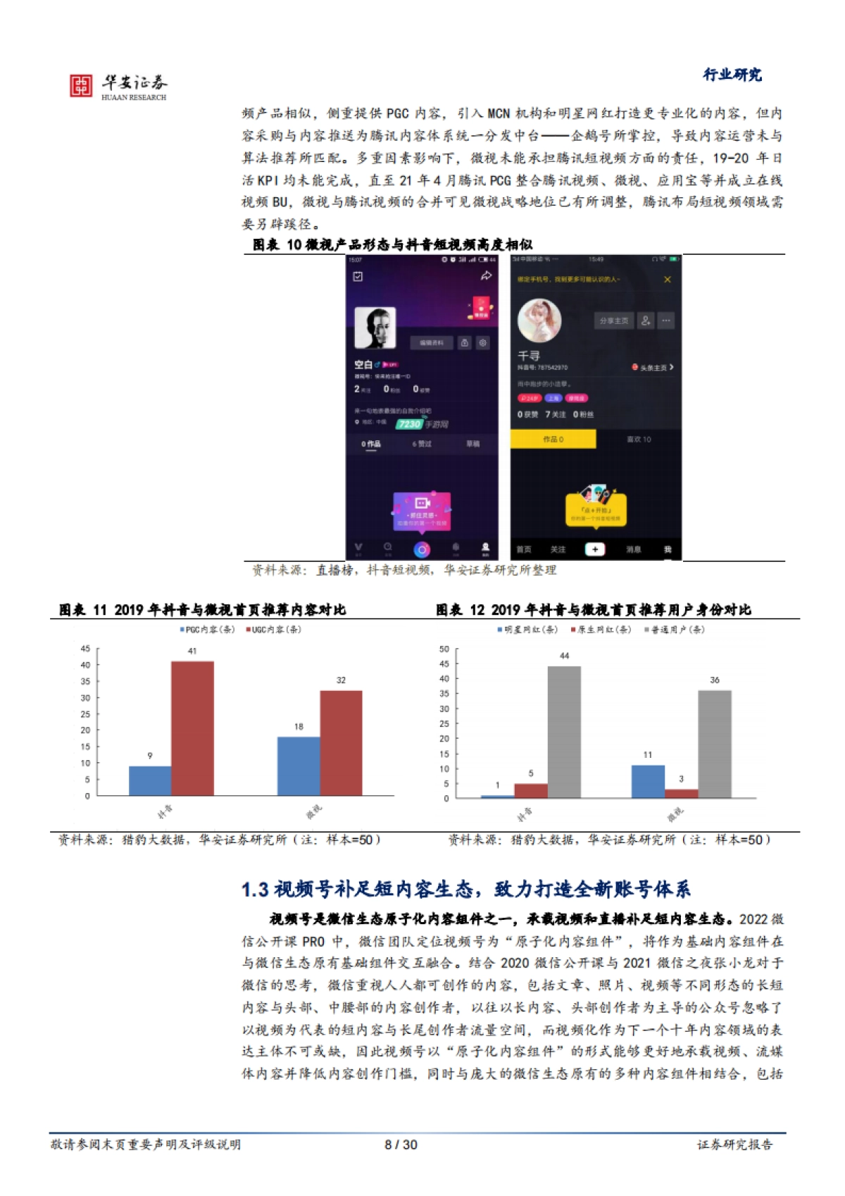互联网传媒行业腾讯专题研究之一：视频号的本心与野望-华安证券-30页_第8页