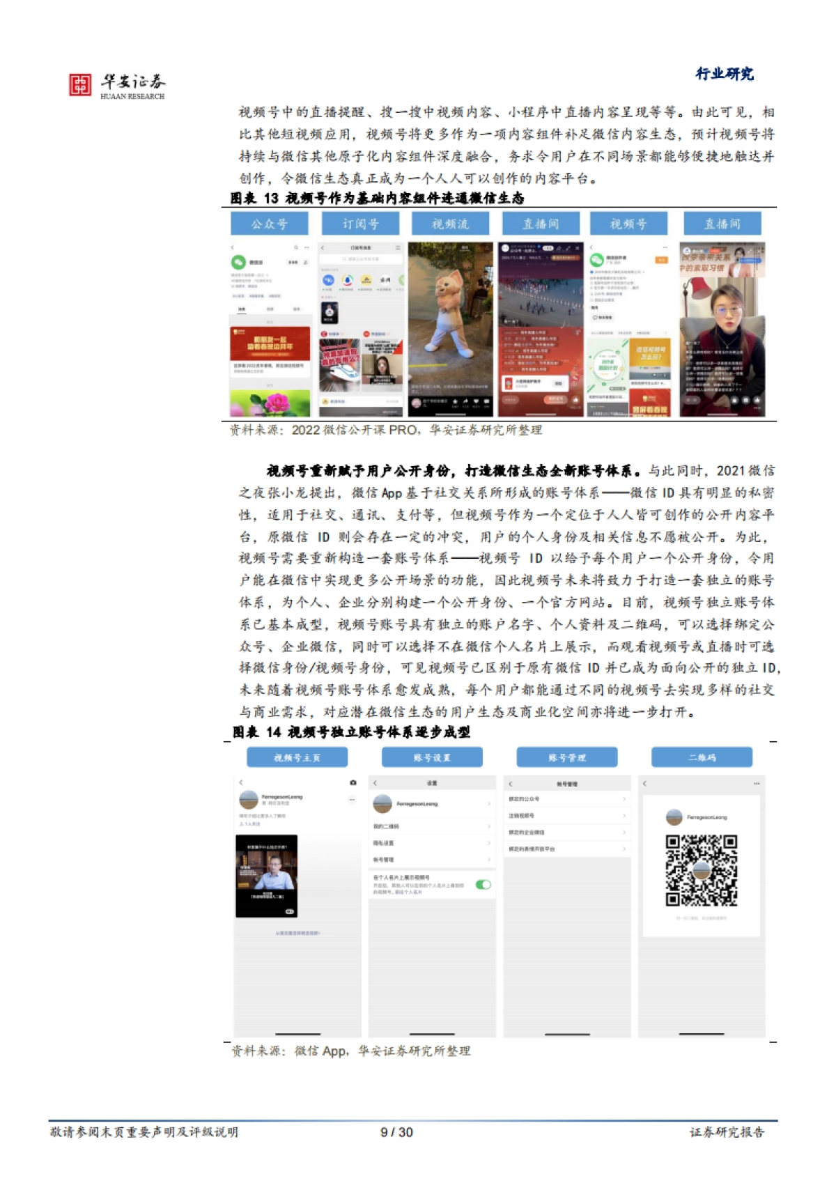 互联网传媒行业腾讯专题研究之一：视频号的本心与野望-华安证券-30页_第9页