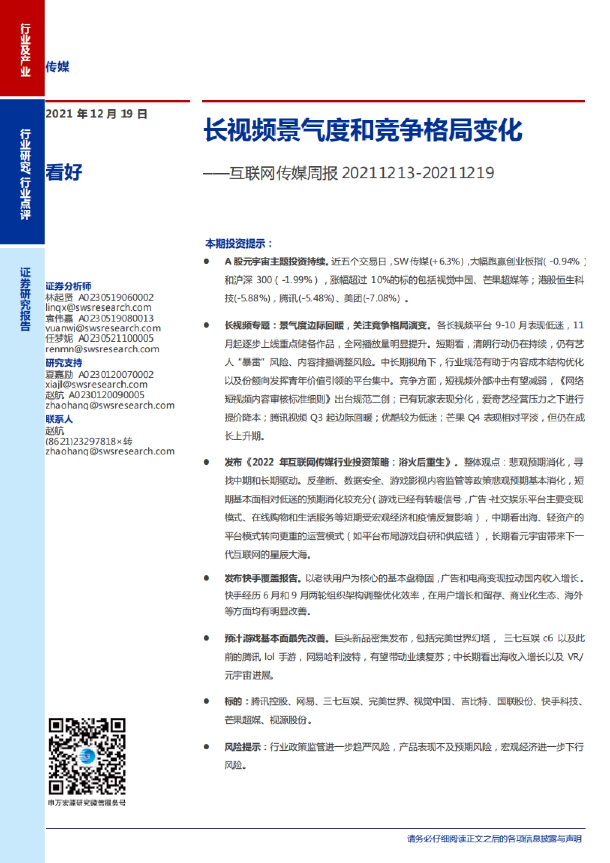 互联网传媒行业周报：长视频景气度和竞争格局变化_第1页