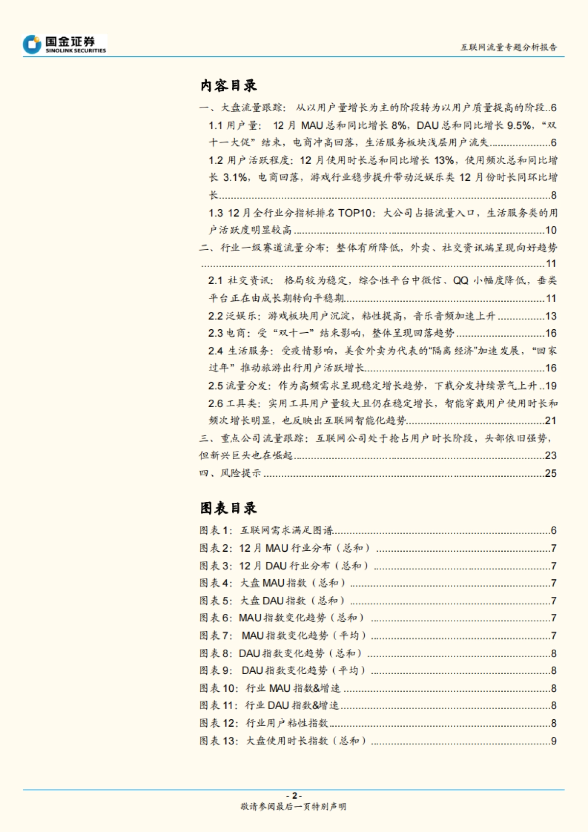 互联网行业流量专题分析报告：电商用户回落，泛娱乐线上消费持续向好-国金证券-26页_第2页