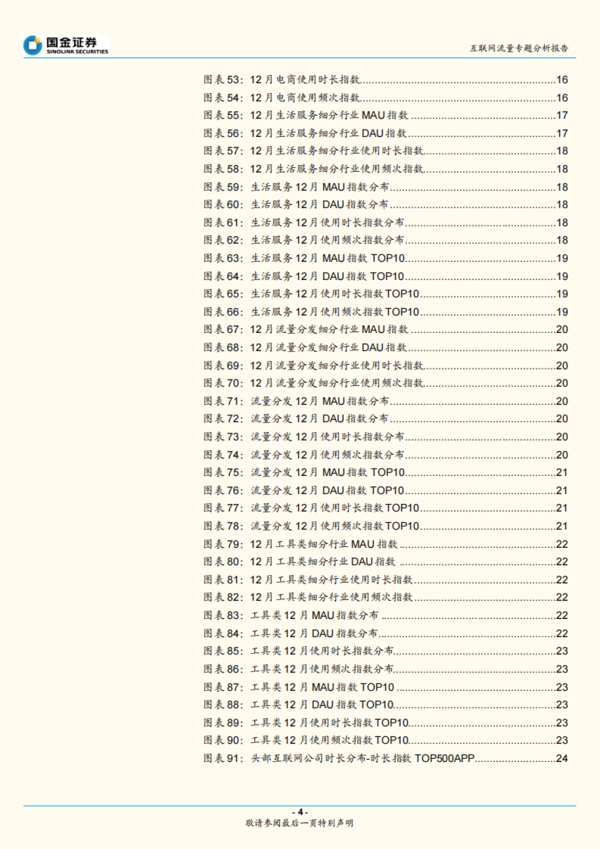 互联网行业流量专题分析报告：电商用户回落，泛娱乐线上消费持续向好-国金证券-26页_第4页