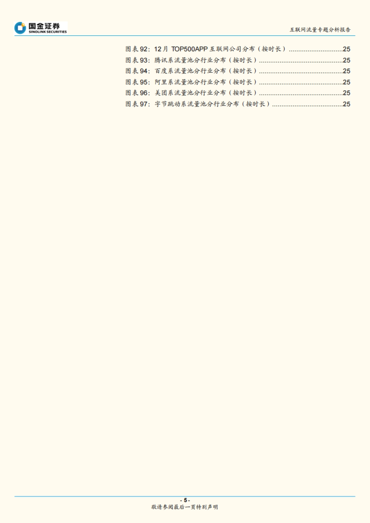 互联网行业流量专题分析报告：电商用户回落，泛娱乐线上消费持续向好-国金证券-26页_第5页