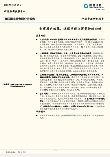 互联网行业流量专题分析报告：电商用户回落，泛娱乐线上消费持续向好-国金证券-26页