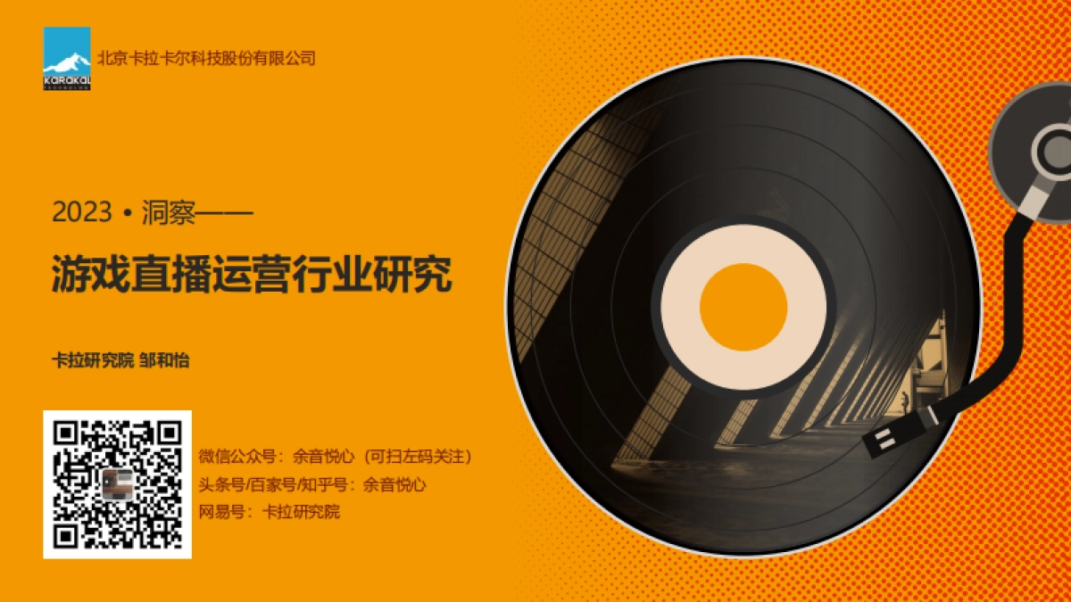 卡拉研究院：2023游戏直播运营行业机会研究_第1页