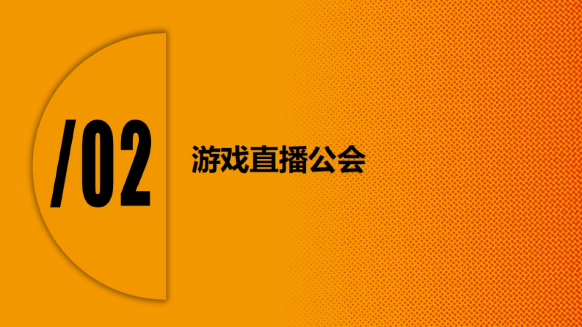 卡拉研究院：2023游戏直播运营行业机会研究_第9页