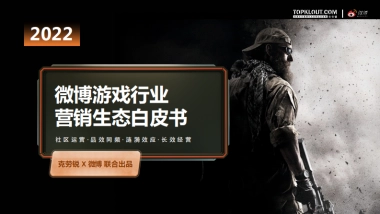 克劳锐&微博：微博游戏行业营销生态白皮书