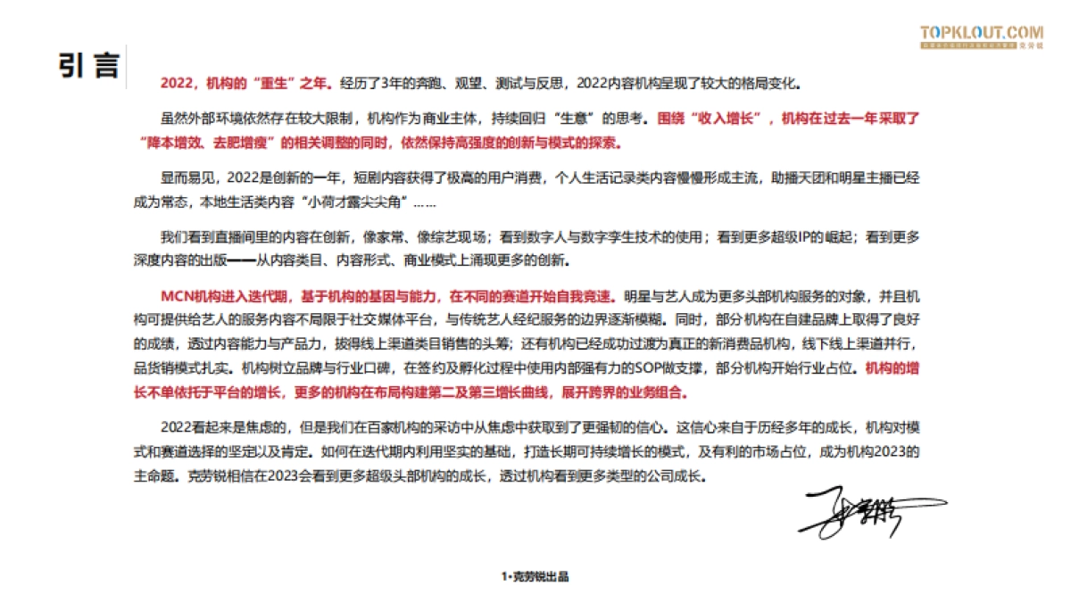 克劳锐：2023年中国内容机构（MCN）行业发展研究报告_第2页