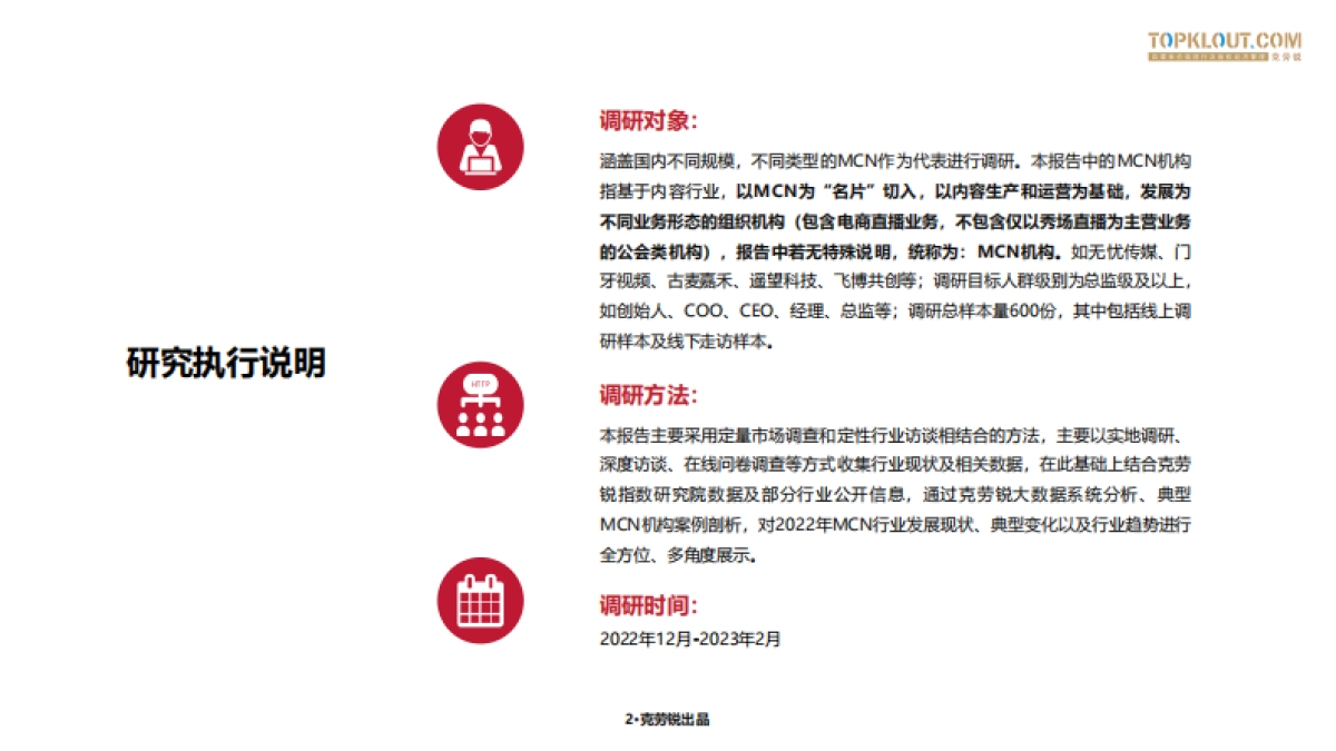克劳锐：2023年中国内容机构（MCN）行业发展研究报告_第3页