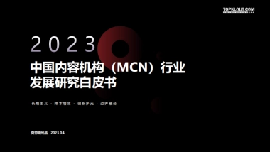 克劳锐：2023年中国内容机构（MCN）行业发展研究报告