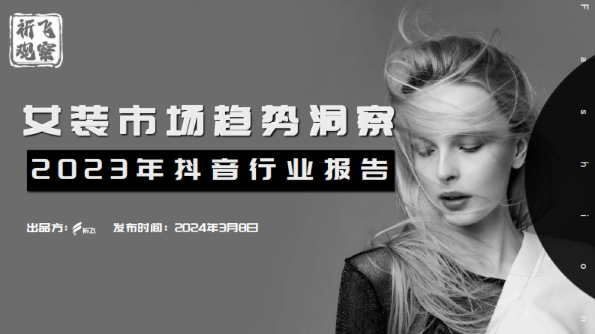 祈飞观察:抖音2023女装行业趋势洞察报告_第1页