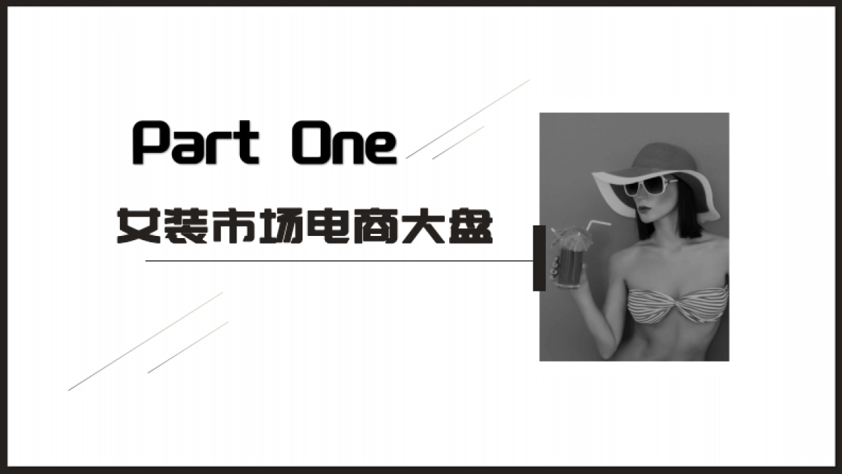 祈飞观察:抖音2023女装行业趋势洞察报告_第3页