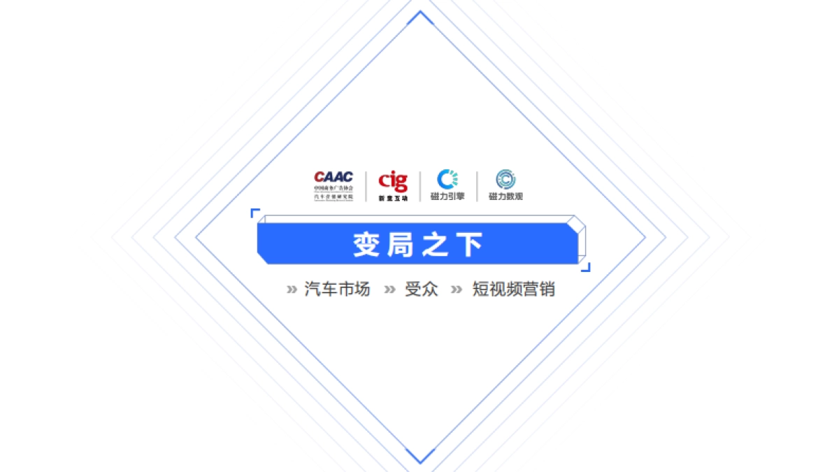 汽车行业短视频平台营销白皮书-CAAC&cig&磁力-125页_第3页