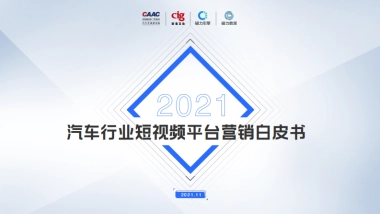 汽车行业短视频平台营销白皮书-CAAC&cig&磁力-125页