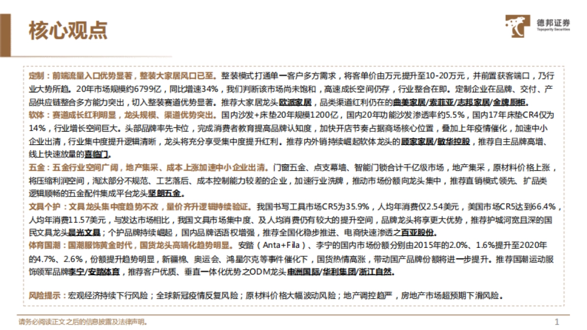 轻工行业21年中期策略:整装与软体趋势愈加明显,快消与体育用品国潮崛起-德邦证券-39页_第2页