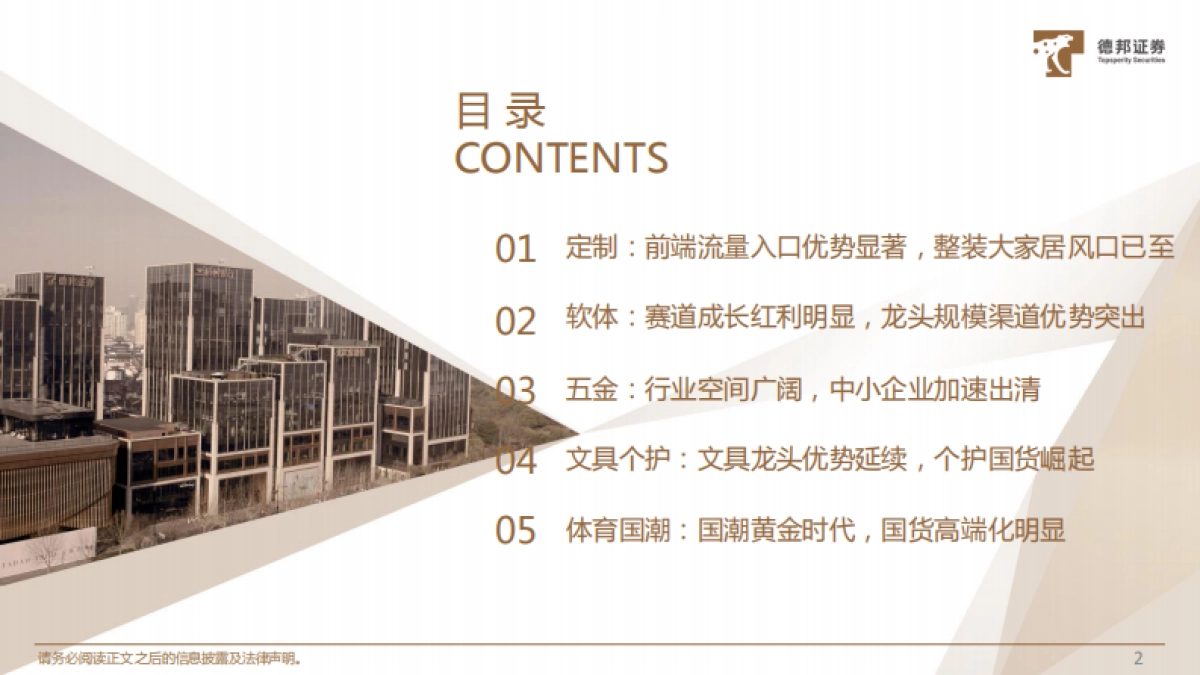 轻工行业21年中期策略:整装与软体趋势愈加明显,快消与体育用品国潮崛起-德邦证券-39页_第3页