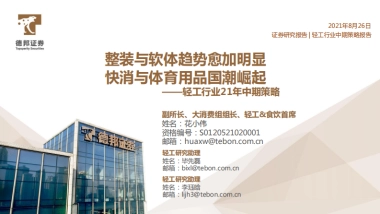 轻工行业21年中期策略：整装与软体趋势愈加明显，快消与体育用品国潮崛起-德邦证券-39页