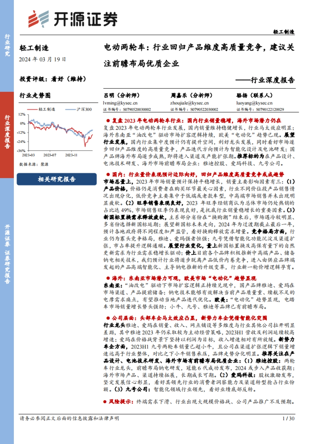 轻工制造行业深度报告：电动两轮车：行业回归产品维度高质量竞争，建议关注前瞻布局优质企业_第1页
