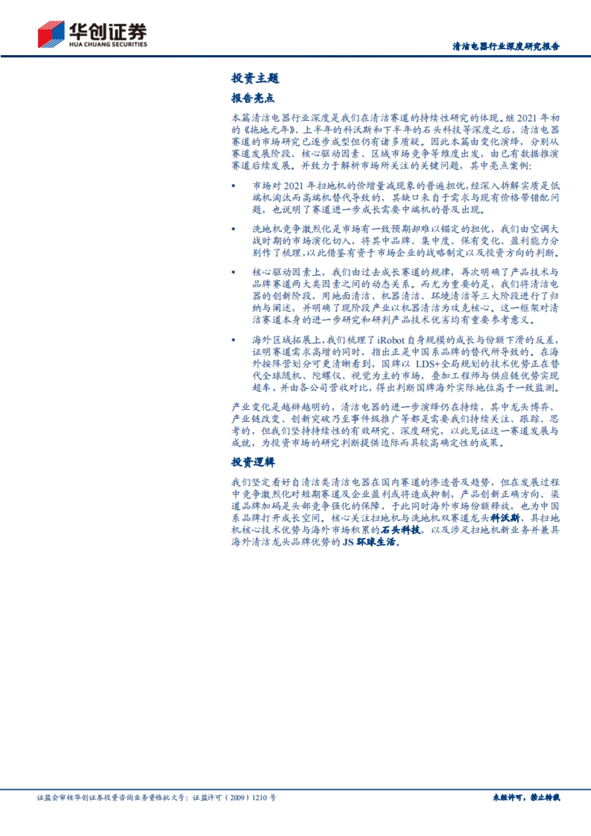 清洁电器行业深度研究报告：三维演绎，生长与竞争共存-华创证券-53页_第2页