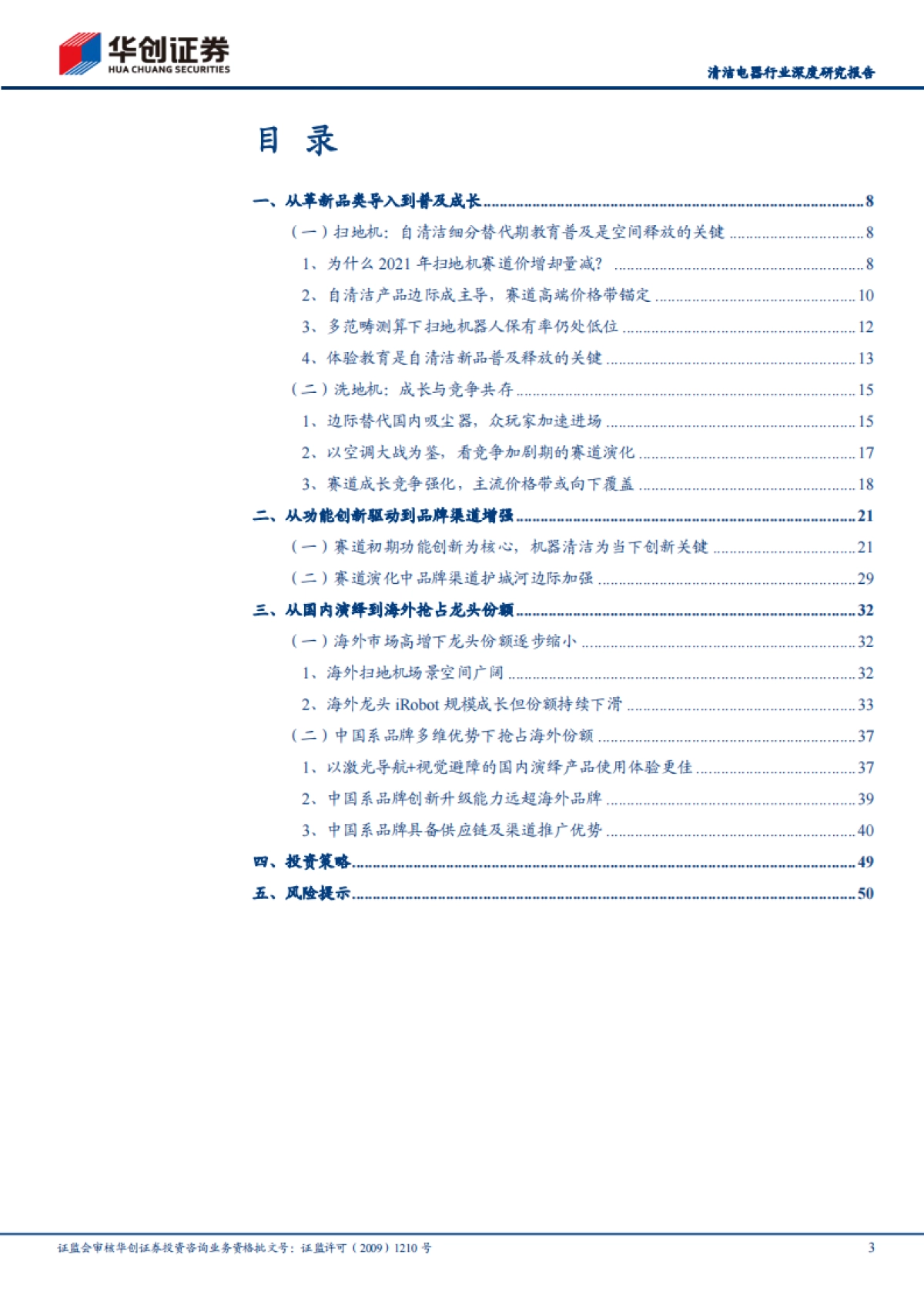 清洁电器行业深度研究报告：三维演绎，生长与竞争共存-华创证券-53页_第3页