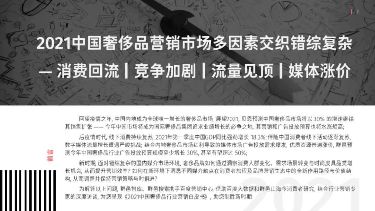 群邑&百度_中国奢侈品行业营销白皮书：七大营销建议助力奢侈品品牌的效果营销_第2页