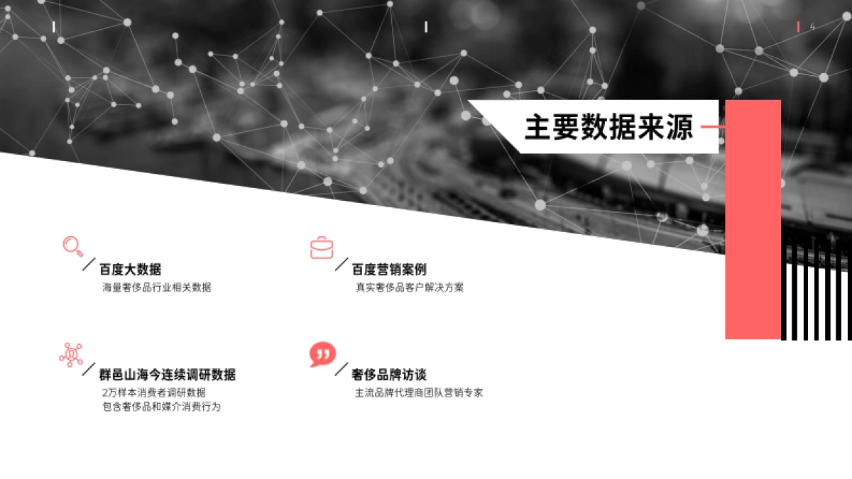 群邑&百度_中国奢侈品行业营销白皮书：七大营销建议助力奢侈品品牌的效果营销_第4页