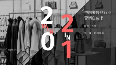 群邑&百度_中国奢侈品行业营销白皮书：七大营销建议助力奢侈品品牌的效果营销