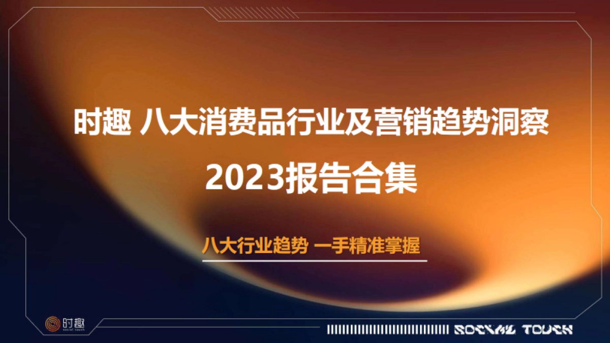 时趣八大消费品行业及营销趋势洞察2023报告合集_第1页