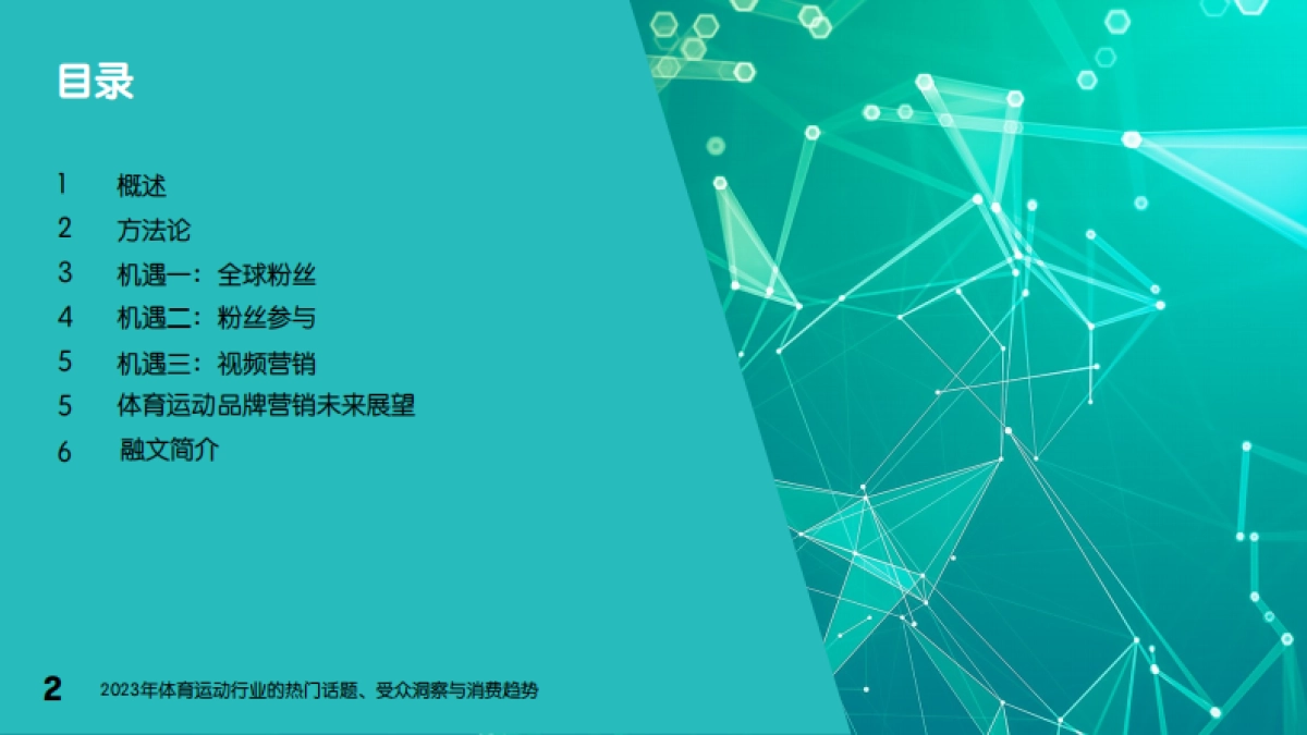 融文Meltwater：2023年体育运动行业的热门话题、受众洞察与消费趋势_第2页