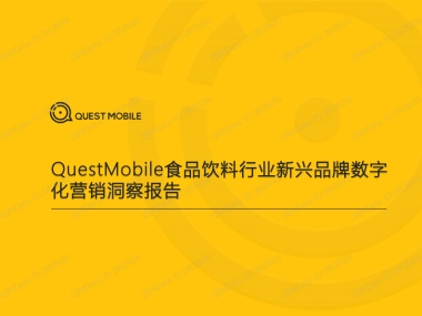 食品饮料行业新兴品牌数字化营销洞察报告-QuestMobile-32页