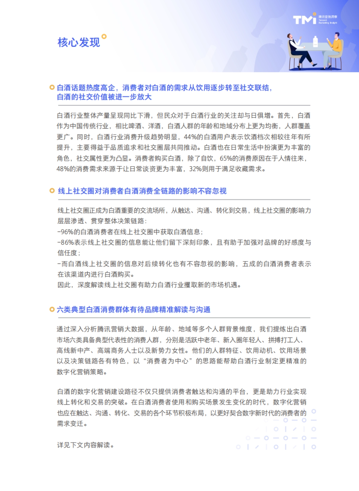 数字社交圈里的白酒“新”消费——腾讯2021白酒行业数字营销洞察白皮书-TMI_第4页