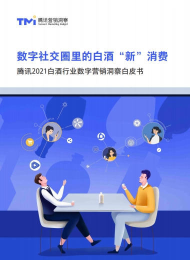 数字社交圈里的白酒“新”消费——腾讯2021白酒行业数字营销洞察白皮书-TMI