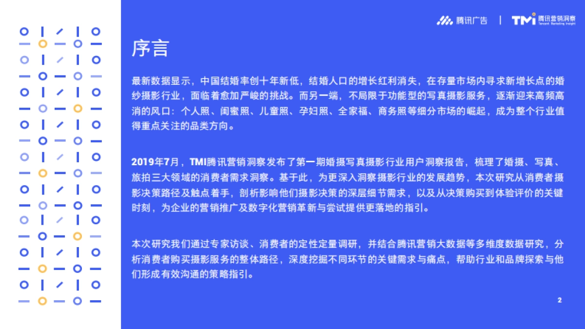 腾讯2019摄影行业洞察白皮书-腾讯广告&腾讯营销洞察-52页_第2页