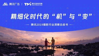 腾讯2019摄影行业洞察白皮书-腾讯广告&腾讯营销洞察-52页