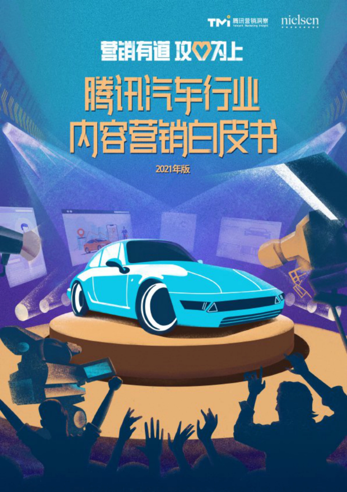 腾讯汽车行业内容营销白皮书-TMI&尼尔森_第1页