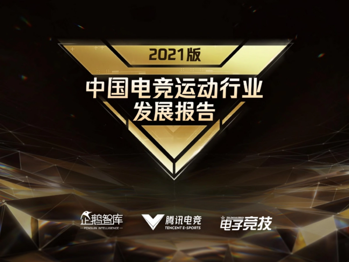 腾讯研究院-2021中国电竞运动行业发展报告_第1页